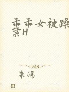 乖乖女被躁到失禁H