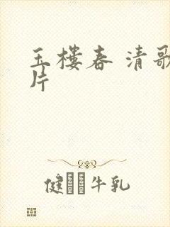 玉楼春 清歌一片