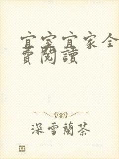 宜室宜家全文免费阅读