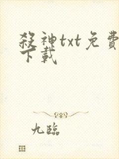 杀神txt免费下载