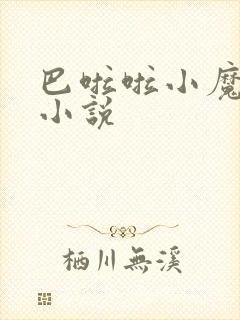 巴啦啦小魔仙h小说