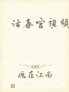 活春官视频