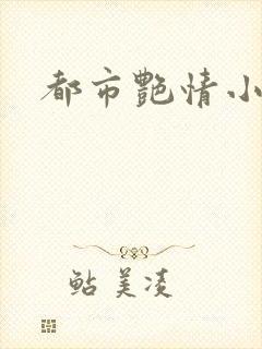 都市艳情小说