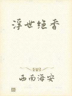 浮世绝香