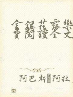 金银花露乐可免费阅读全文在线