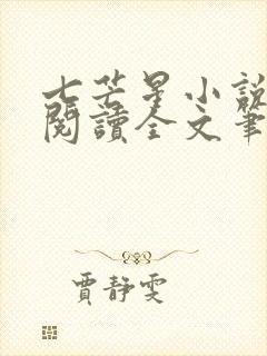 七芒星小说免费阅读全文笔趣阁