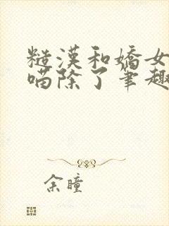 糙汉和娇女月半喵除了笔趣阁