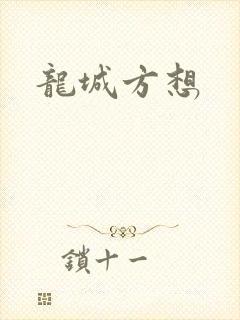 龙城方想