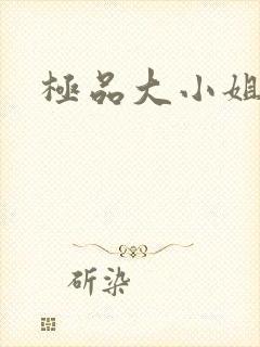极品大小姐