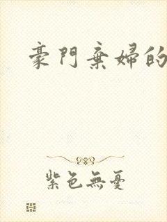 豪门弃妇的春天