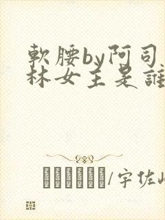 软腰by阿司匹林女主是谁