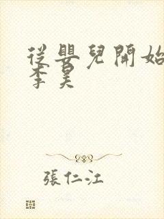 从婴儿开始入道李昊