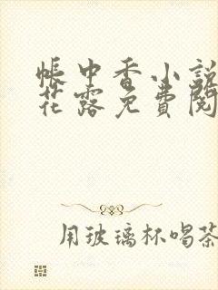 帐中香小说金银花露免费阅读全文在线阅读