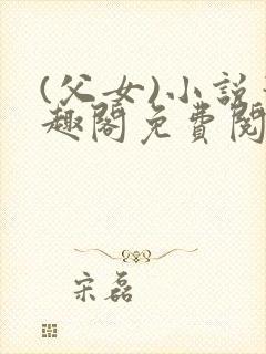 (父女)小说笔趣阁免费阅读