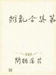 杂乱合集第一部