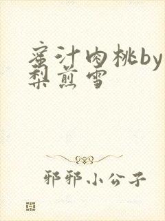 蜜汁肉桃by棠梨煎雪