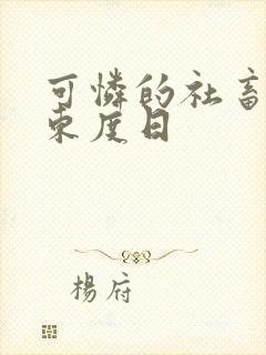 可怜的社畜by东度日