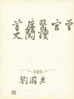 首席医官曾毅全文阅读