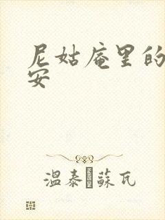 尼姑庵里的男保安