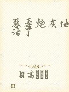 恶毒炮灰他不想活了