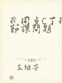 我同桌C了我一节课问题