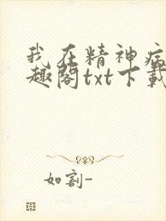我在精神病院笔趣阁txt下载