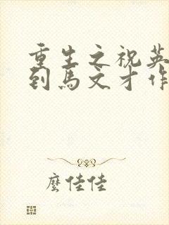 重生之祝英台遇到马文才作者:问鹿