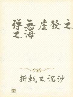 弹无虚发之死亡之海