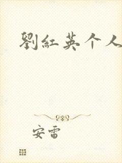 刘红英个人资料