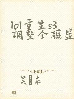 lol重生s3调整全联盟笔趣阁