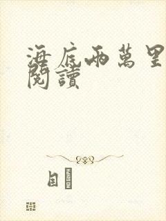 海底两万里在线阅读