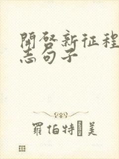 开启新征程的励志句子