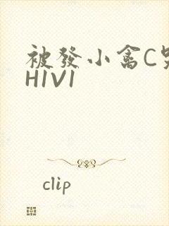 被发小禽C哭尿H1V1