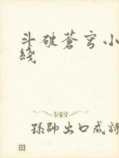 斗破苍穹小说在线