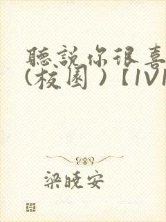 听说你很喜欢我(校园 )【1V1】