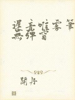 迟音唯雾笔趣阁无弹窗