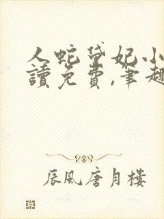 人蛇黛妃小说阅读免费,笔趣阁