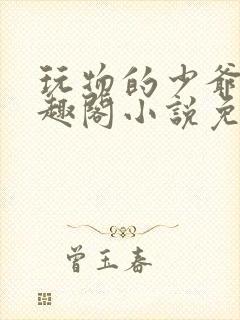 玩物的少爷们笔趣阁小说免费阅读