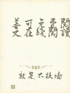 姜可免费阅读全文在线阅读笔趣阁