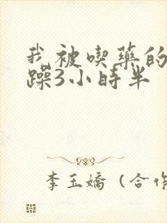 我被吃药的公狂躁3小时半