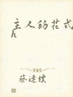 主人的花式调教h