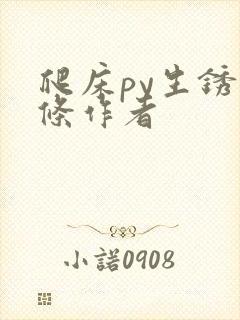 爬床py生锈发条作者