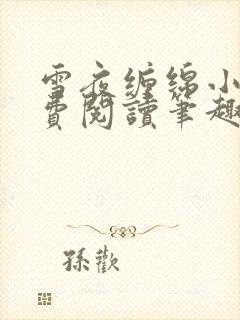 雪夜缠绵小说免费阅读笔趣阁