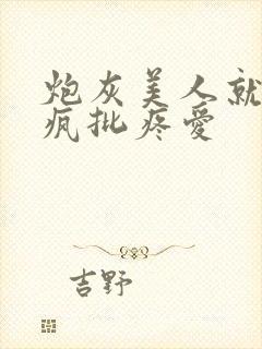 炮灰美人就该被疯批疼爱