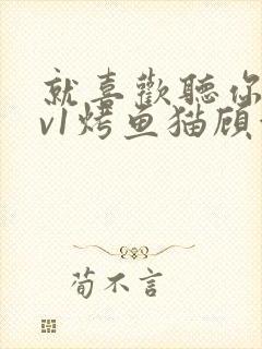 就喜欢听你叫1v1烤鱼猫顾浅浅