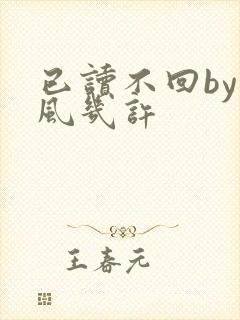 已读不回by微风几许