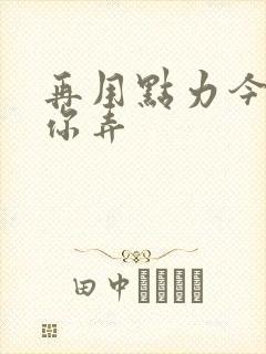 再用点力今晚随你弄