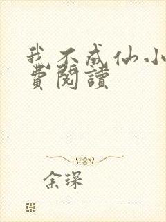 我不成仙小说免费阅读