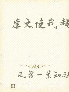 虐文使我超强