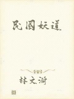 民国妖道